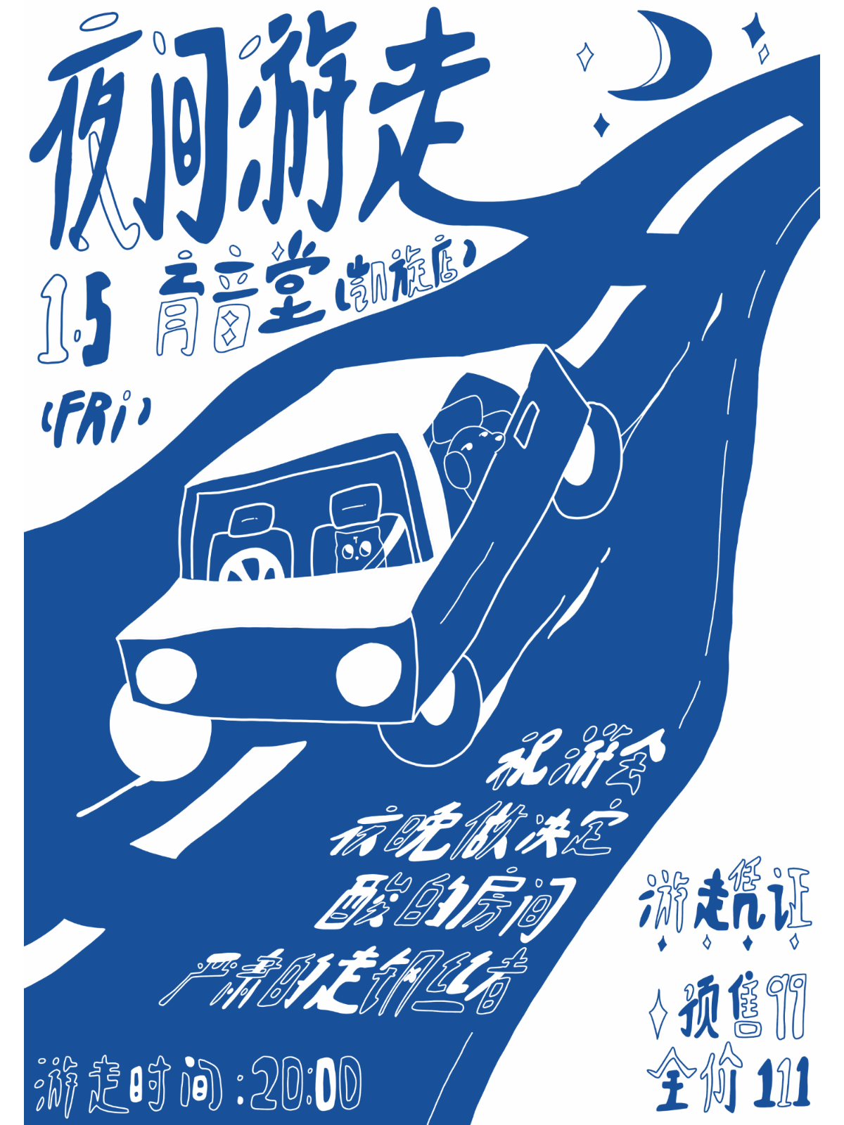 1月5日 严肃的走钢丝者/酸的房间/祝游会 @YYT