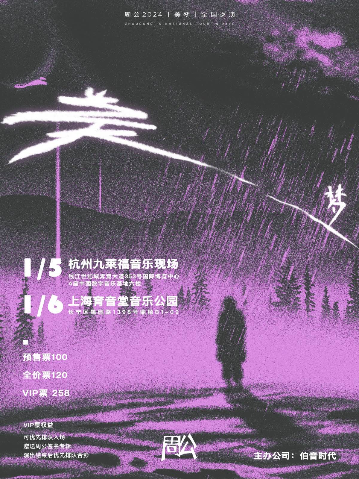 1月6日 周公 @YYT PARK