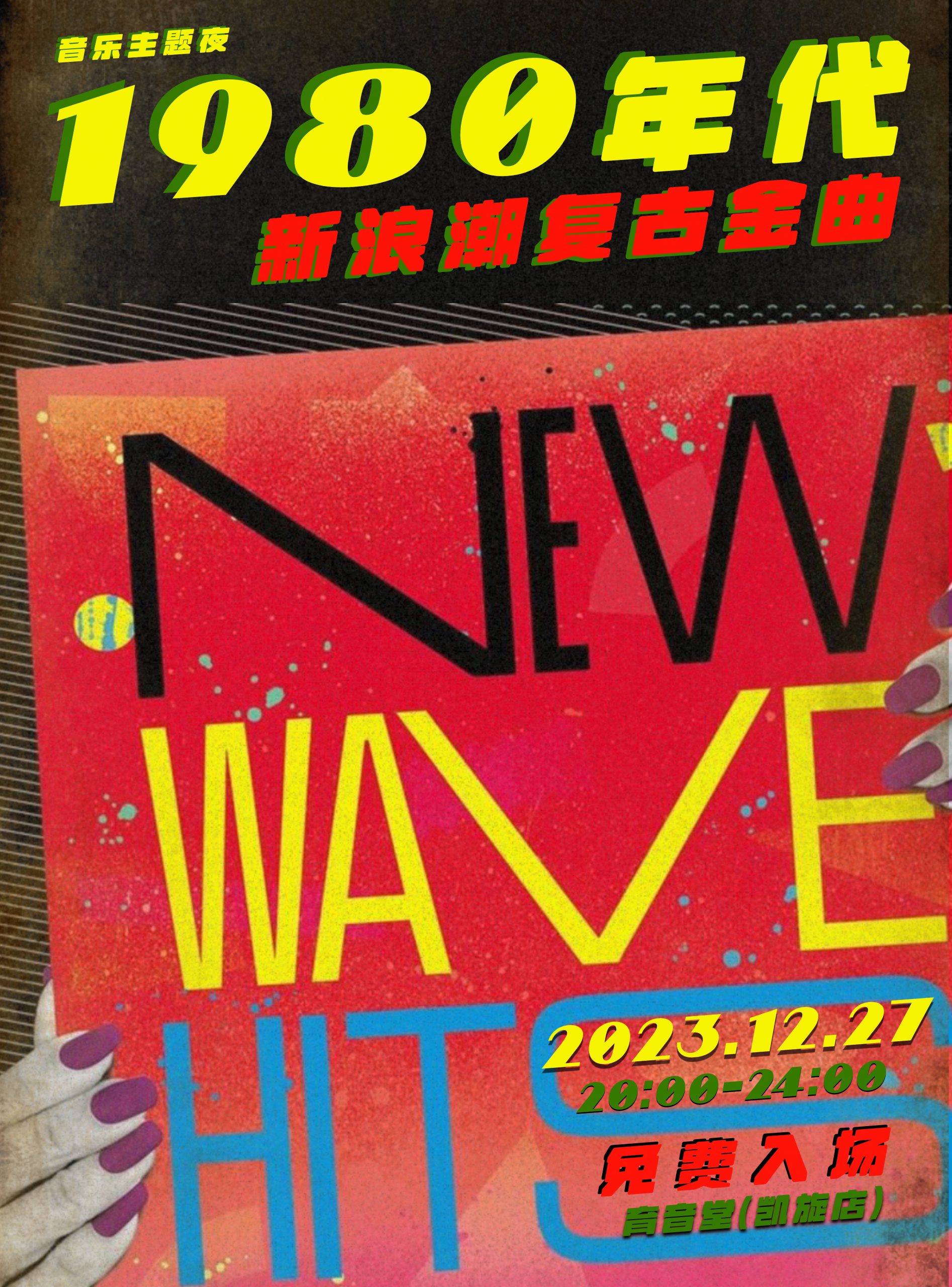 12月27日 音乐主题夜：新浪潮复古金曲 @YYT
