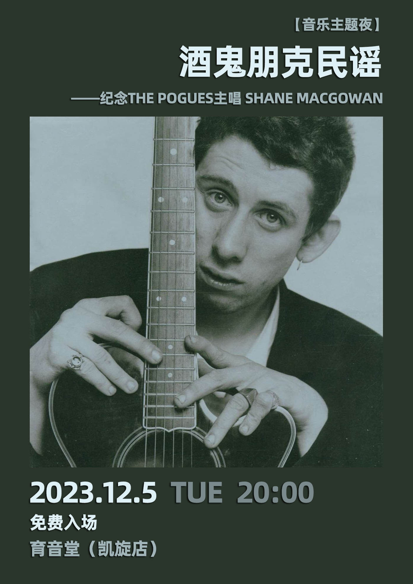 12月5日 音乐主题夜：酒鬼朋克民谣——纪念The Pogues主唱Shane MacGowan @YYT