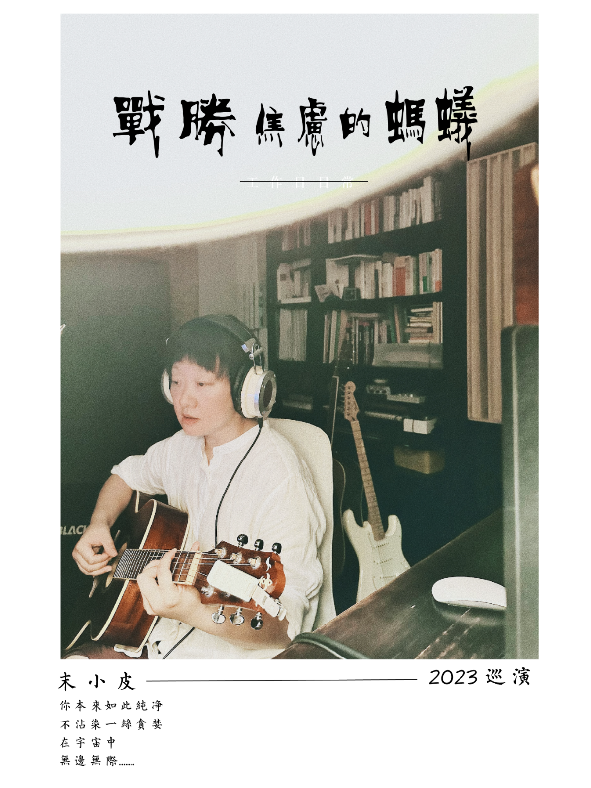 12月14日 末小皮 @YYT