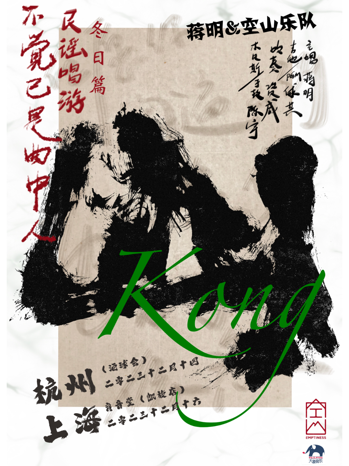 12月16日 蒋明&空山乐队 @YYT