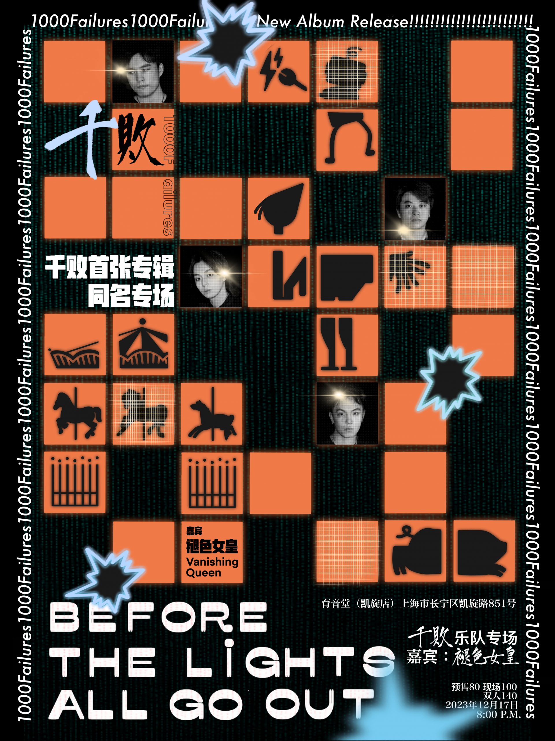12月17日 褪色女皇/千败 @YYT
