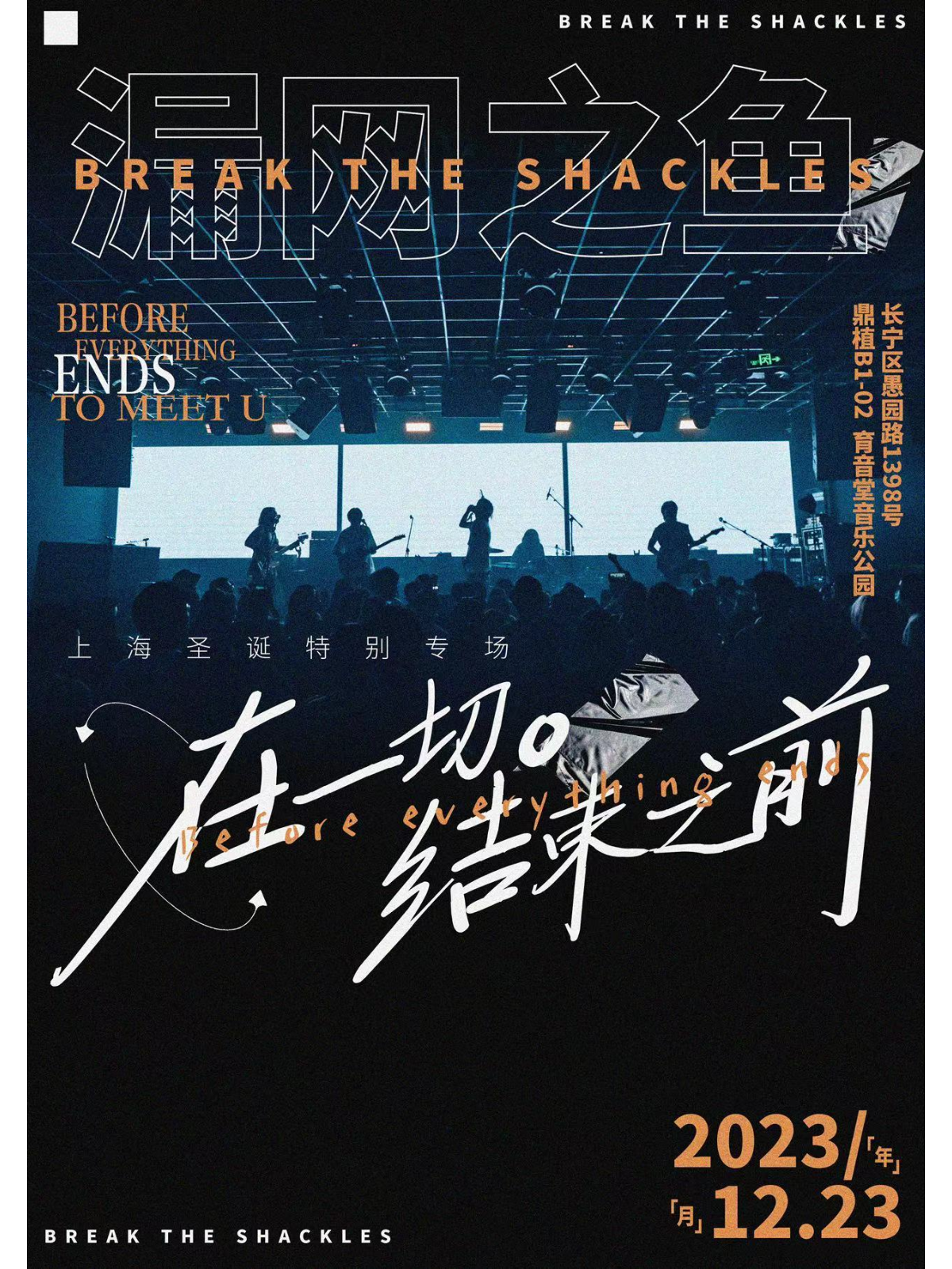 12月23日 漏网之鱼 @YYT PARK