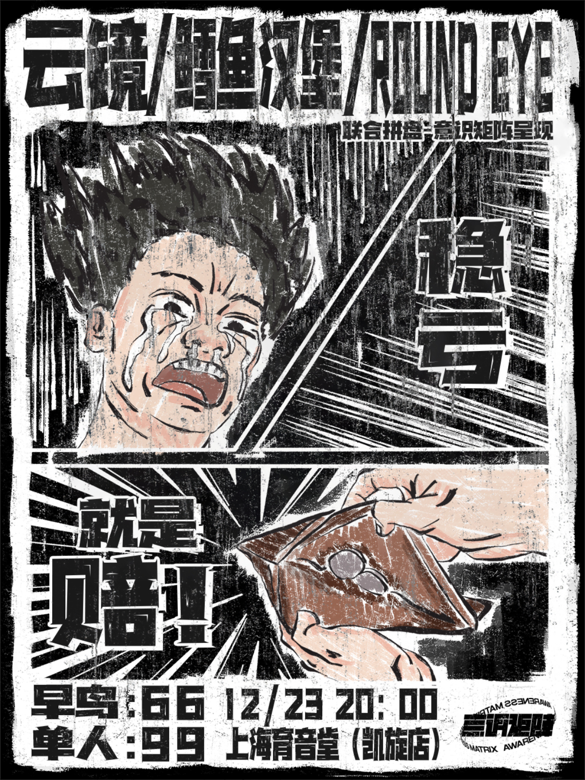 12月23日 云镜/鳕鱼汉堡/ROUND EYE @YYT