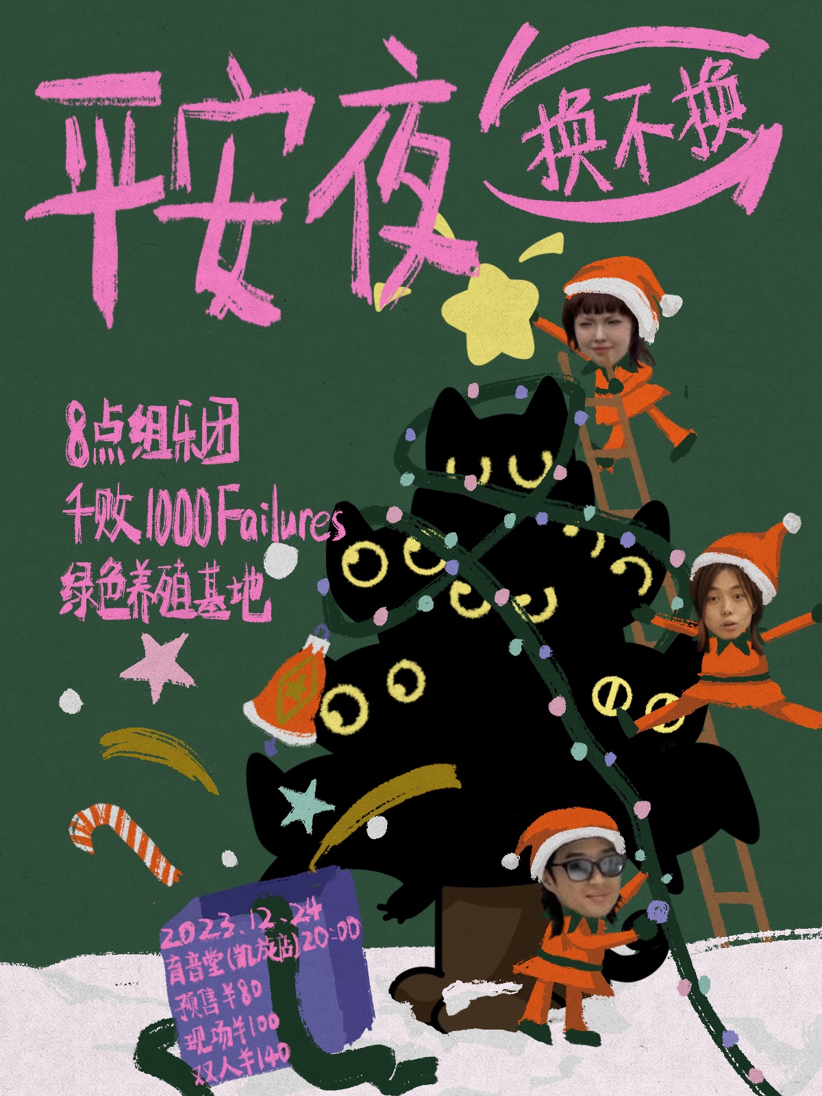 12月24日 千败/绿色养殖基地/8点组乐团 @YYT