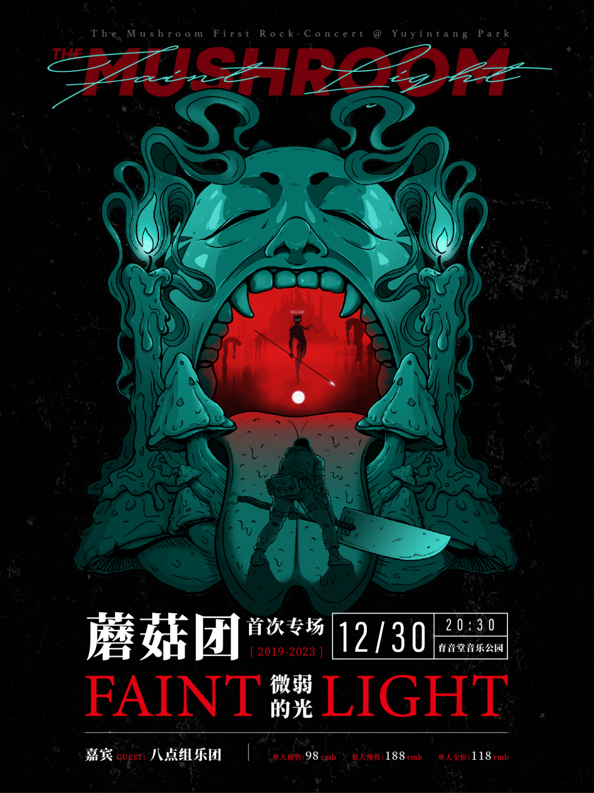 12月30日 蘑菇团 @YYT PARK