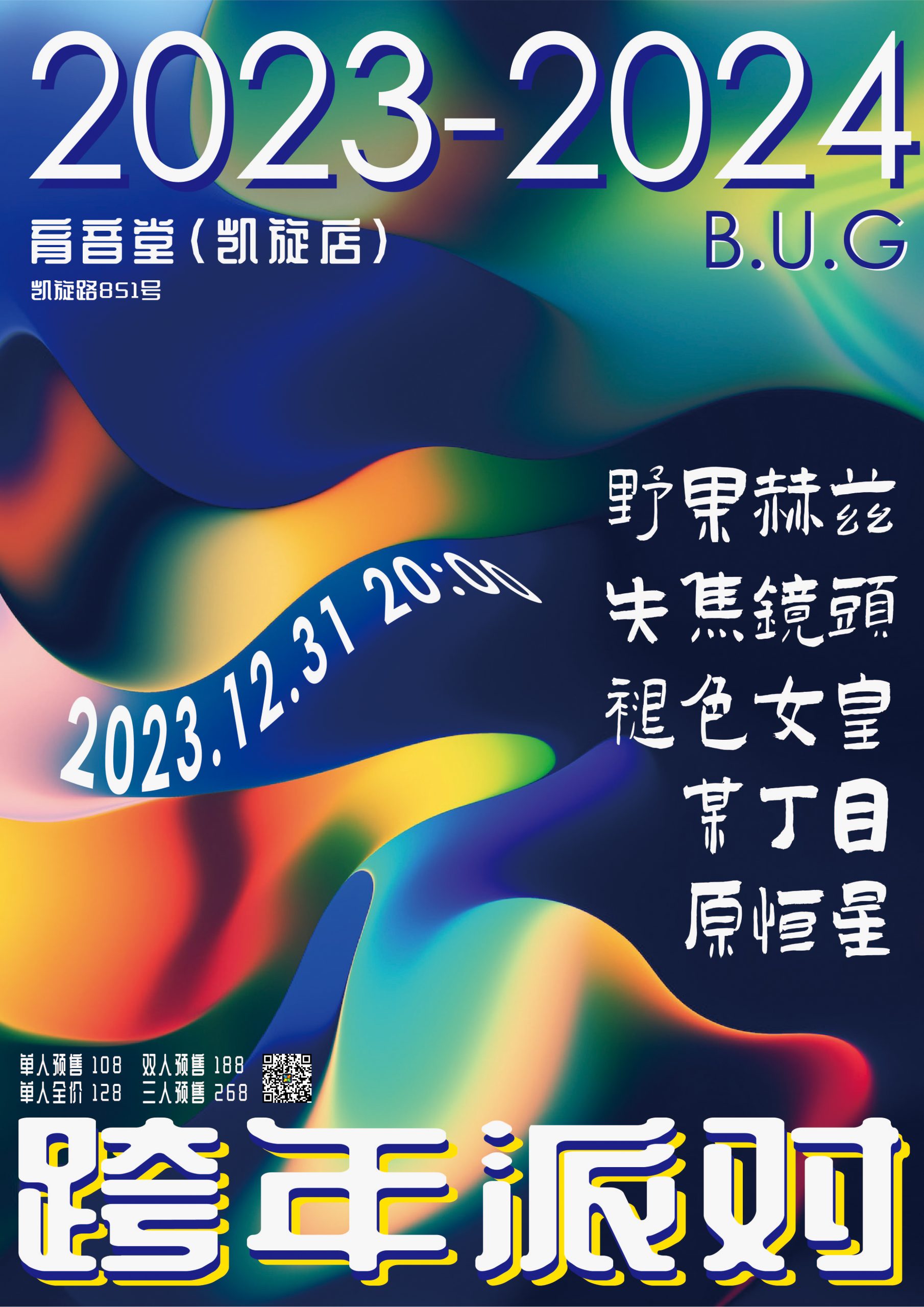 12月31日 2023~2024 B.U.G 跨年派对 @YYT