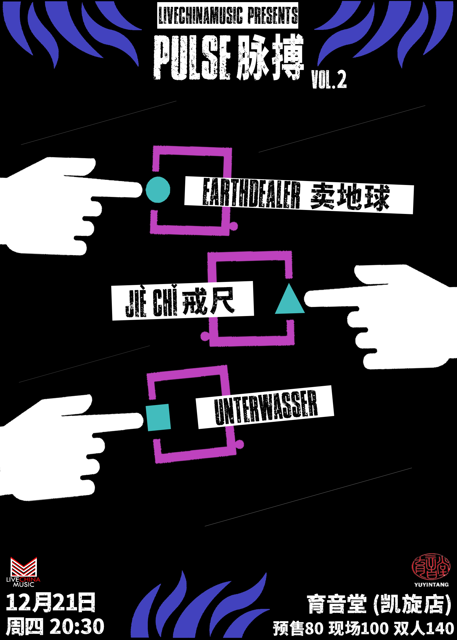 12月21日 卖地球/戒尺/UNTERWASSER @YYT