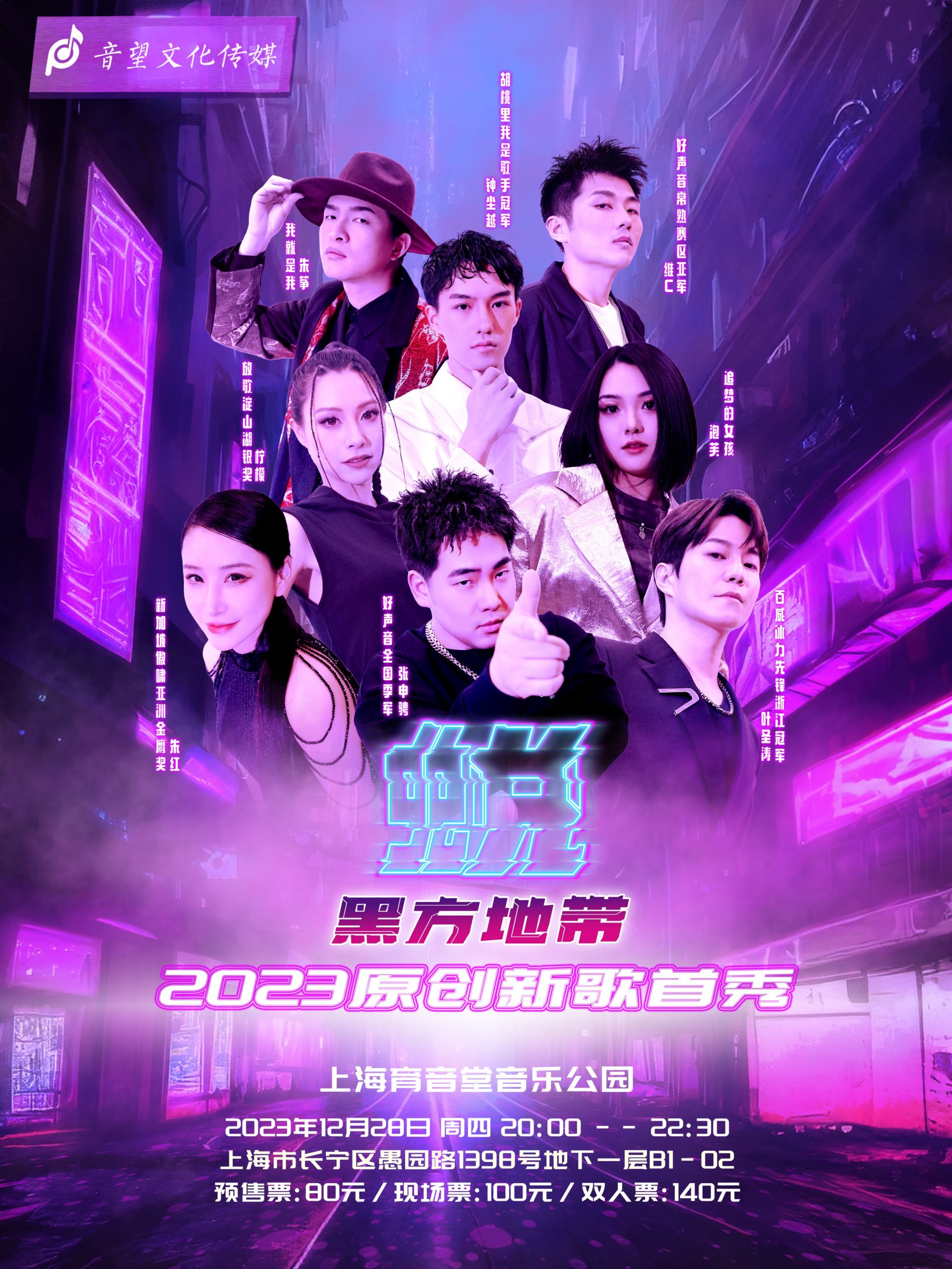 12月28日 “蜕” 黑方地带 2023原创新歌首秀 @YYT PARK