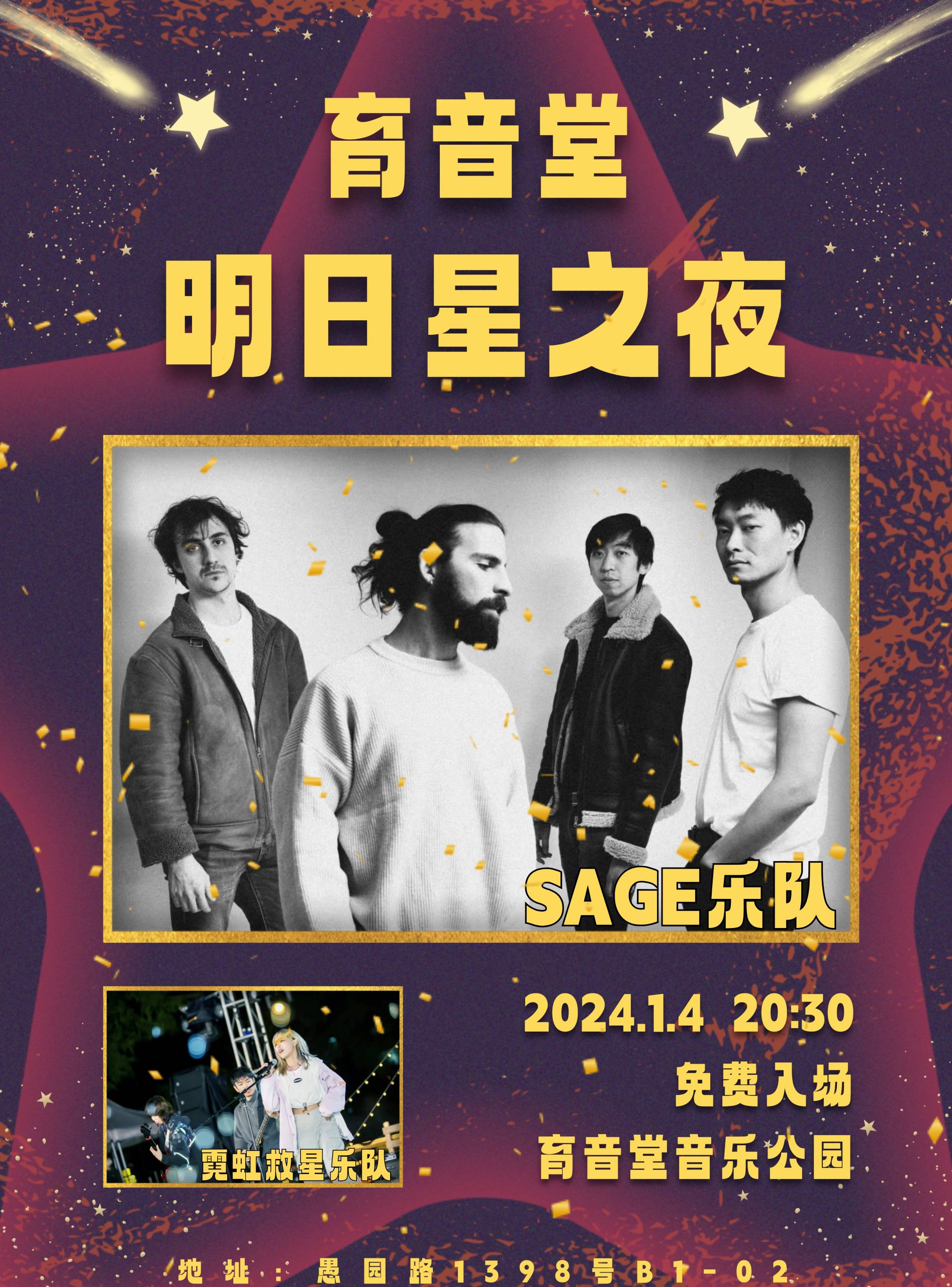 1月4日 霓虹救星/SAGE乐队/DJ BO @YYT
