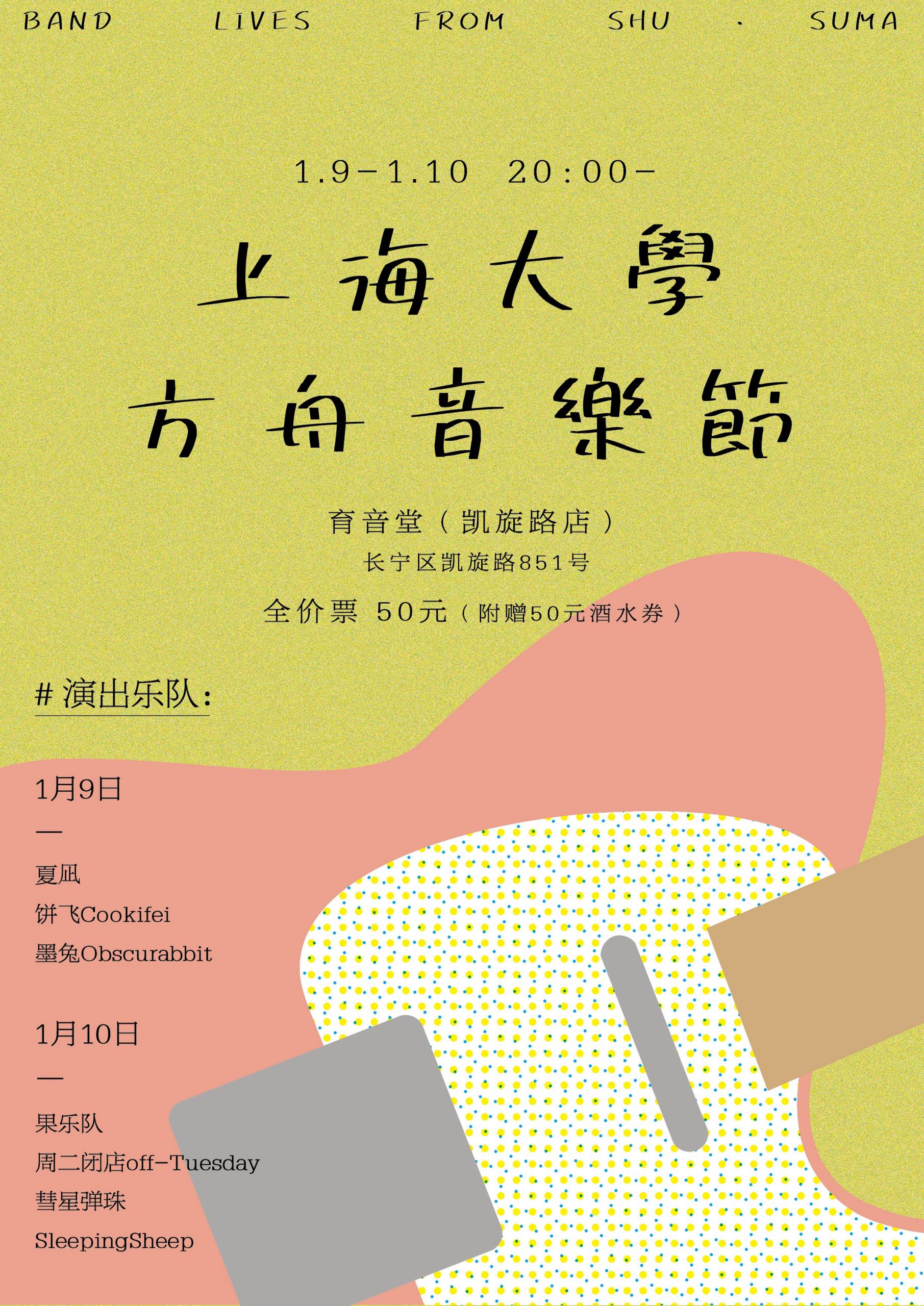 1月10日 上海大学 方舟音乐节 Day 2 @YYT