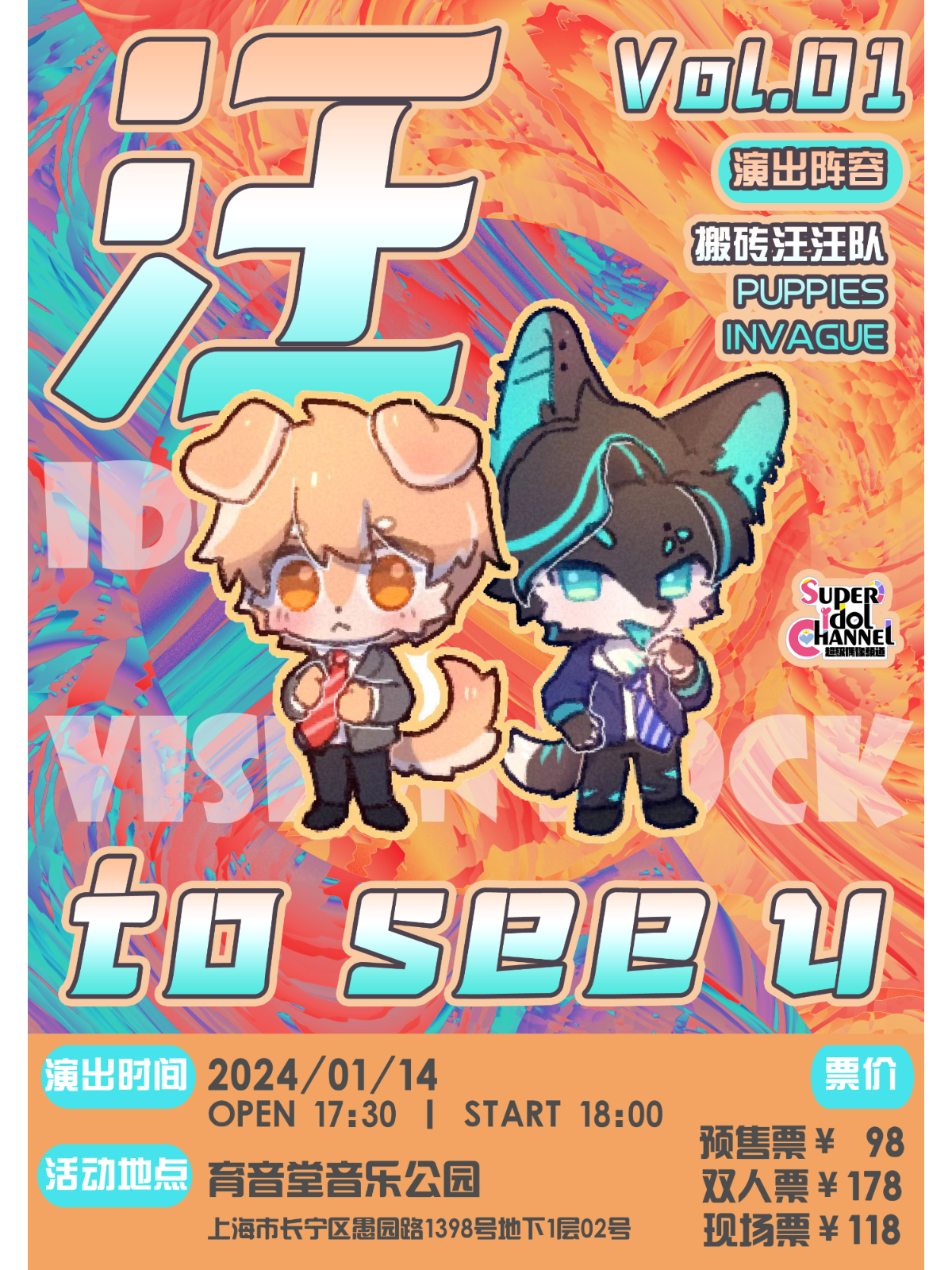 1月14日 INVAGUE/搬砖汪汪队/PUPPIES @YYT PARK