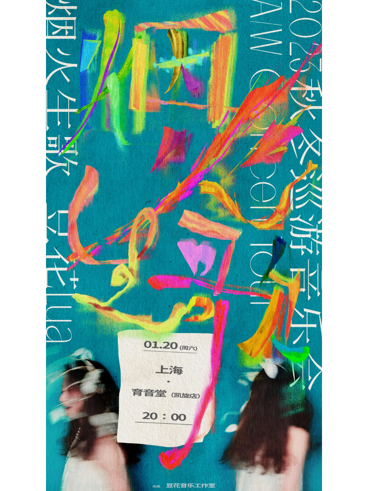 1月20日 豆花Lua @YYT