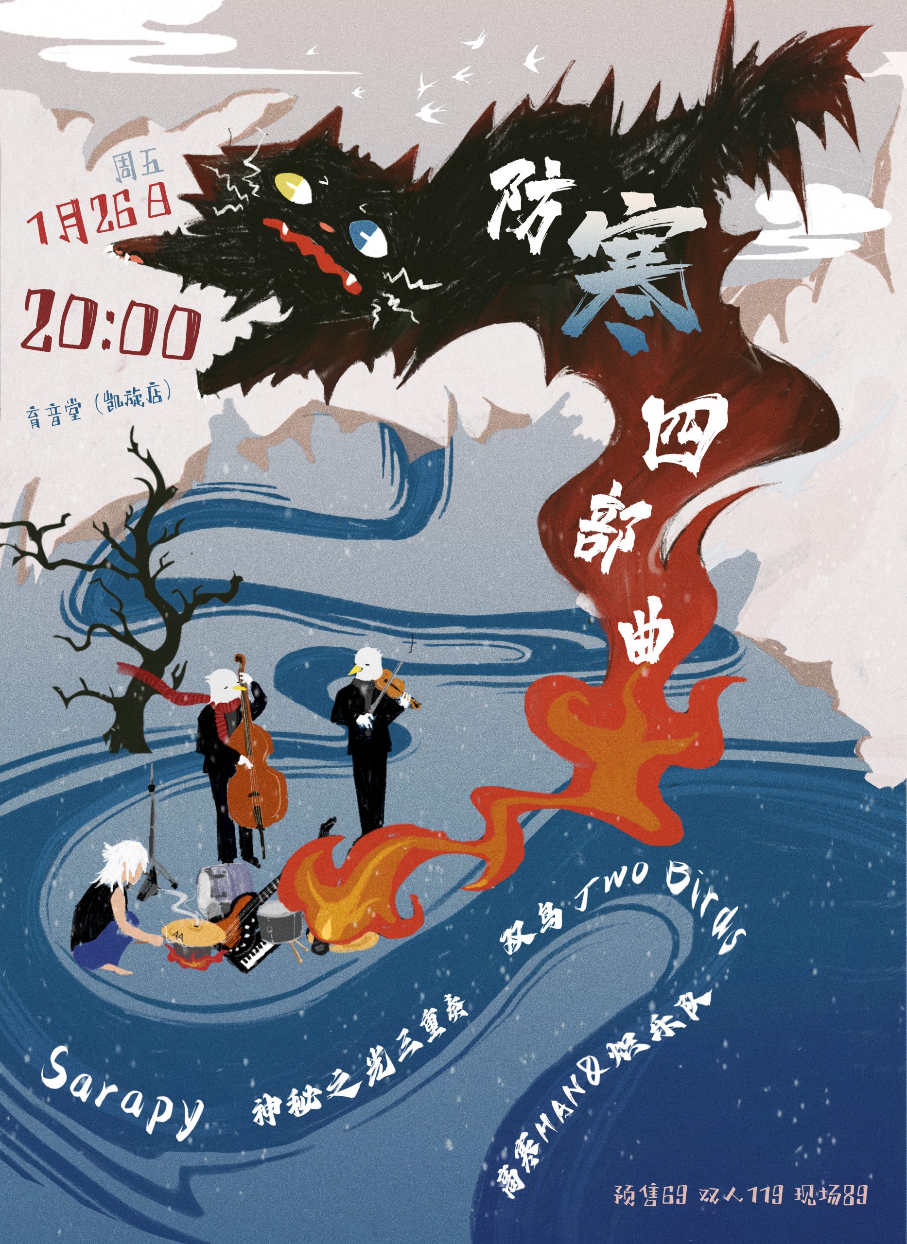 1月26日 双鸟/神秘之人三重奏/高寒HAN/Sarapy @YYT