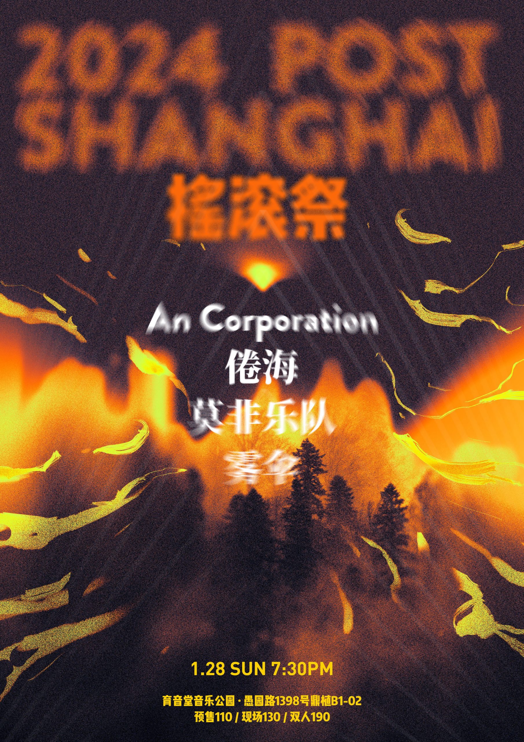 1月28日 倦海/莫非乐队/An Corporation/雾伞 @YYT PARK