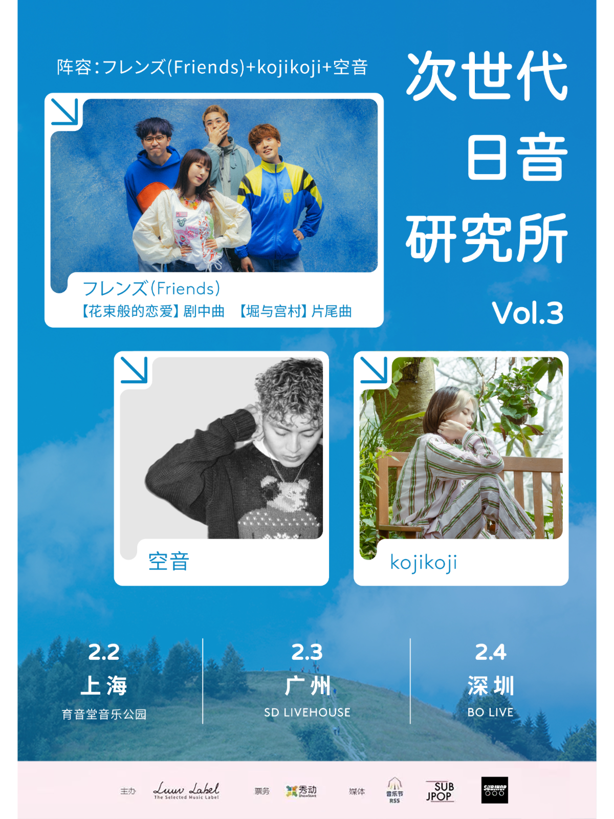 2月2日 フレンズ/kojikoji/空音 @YYT PARK