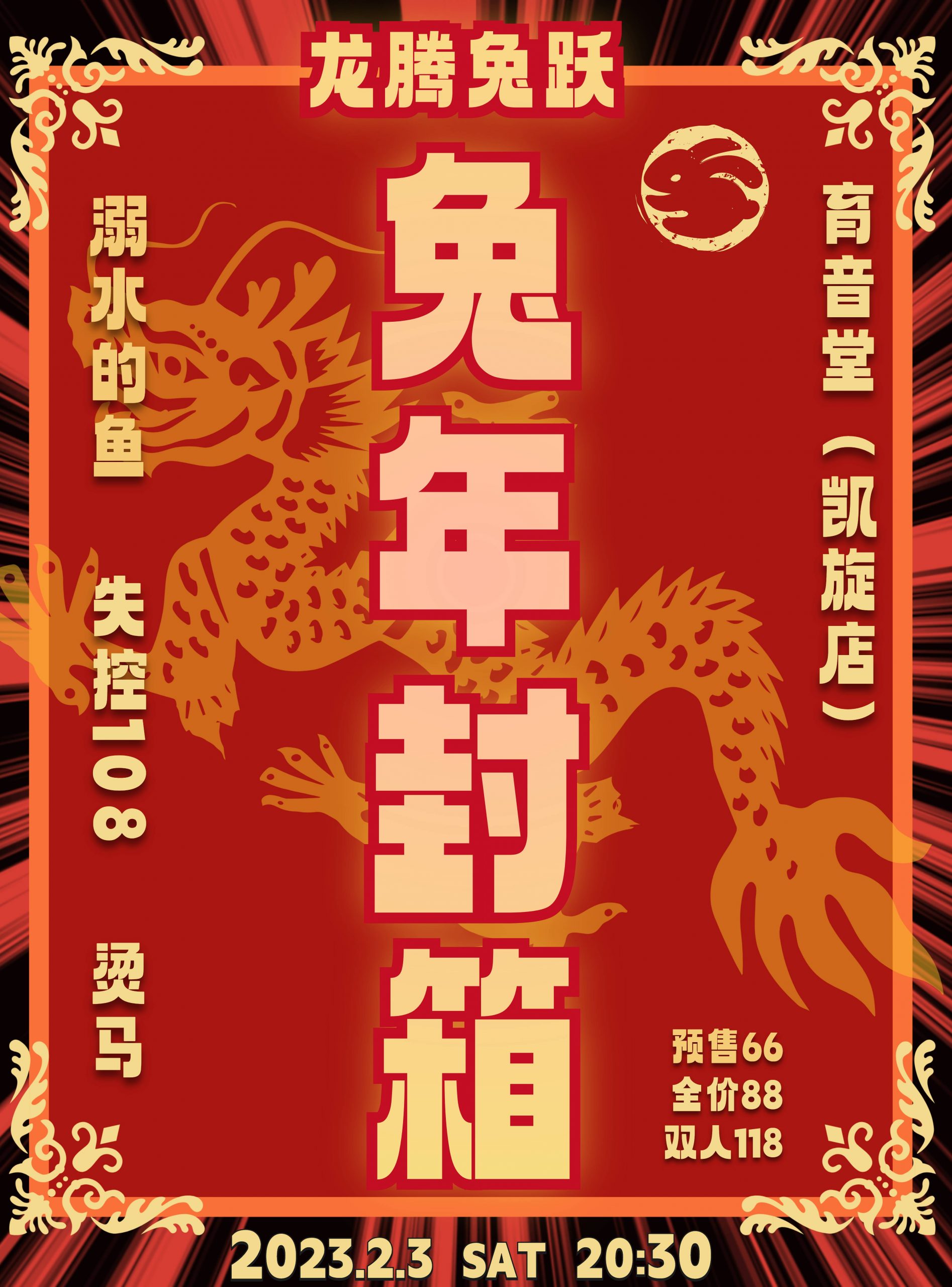 2月3日 烫马/溺水的鱼/失控108 @YYT