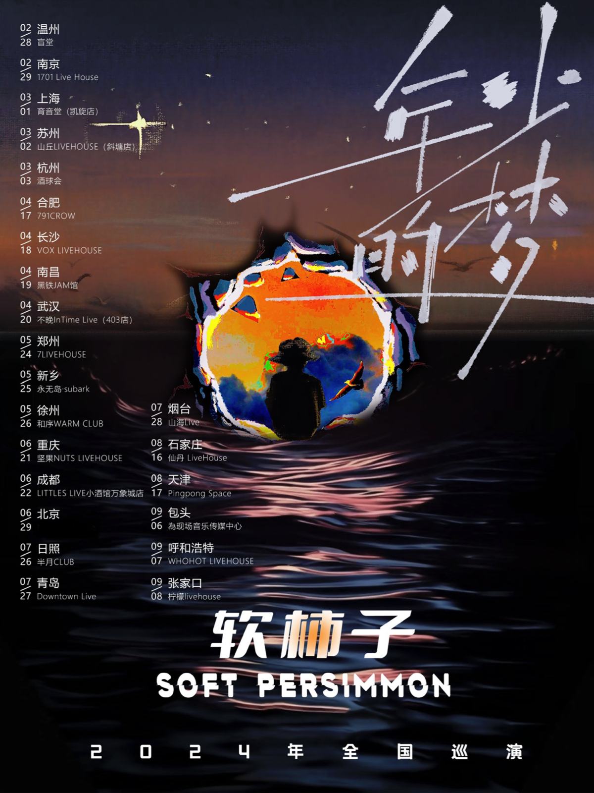 3月1日 软柿子 @YYT