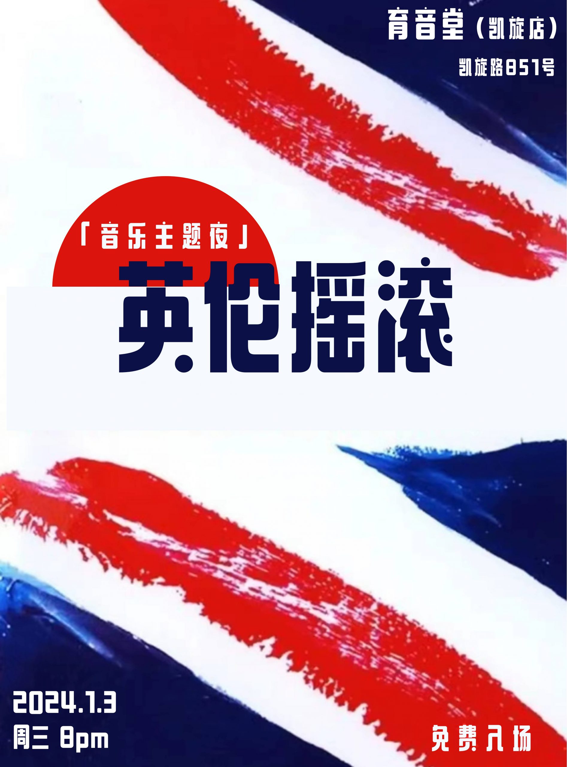 1月3日 「音乐主题夜」英伦摇滚 @YYT