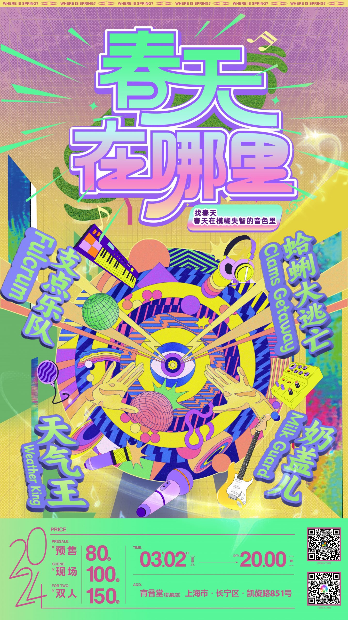 3月2日 天气王/奶盖儿/支点/蛤蜊大逃亡 @YYT