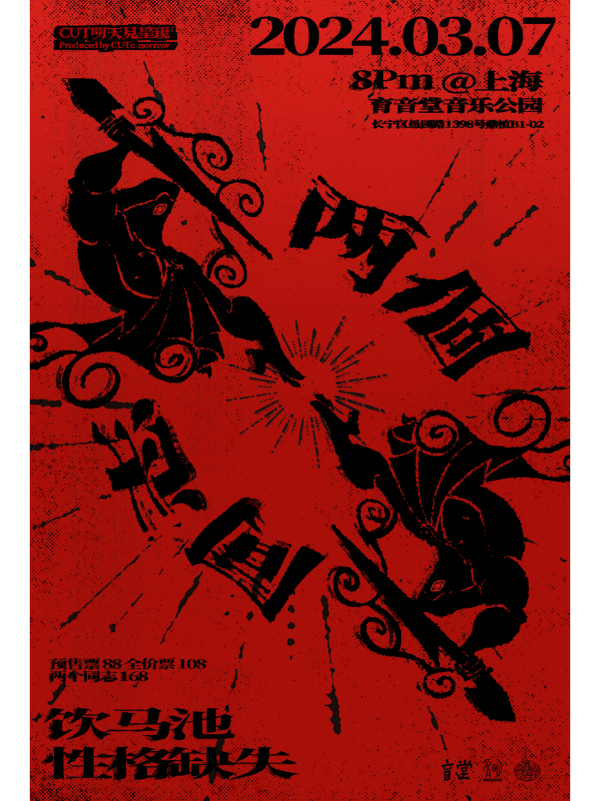 3月7日 饮马池/性格缺失 @YYT PARK