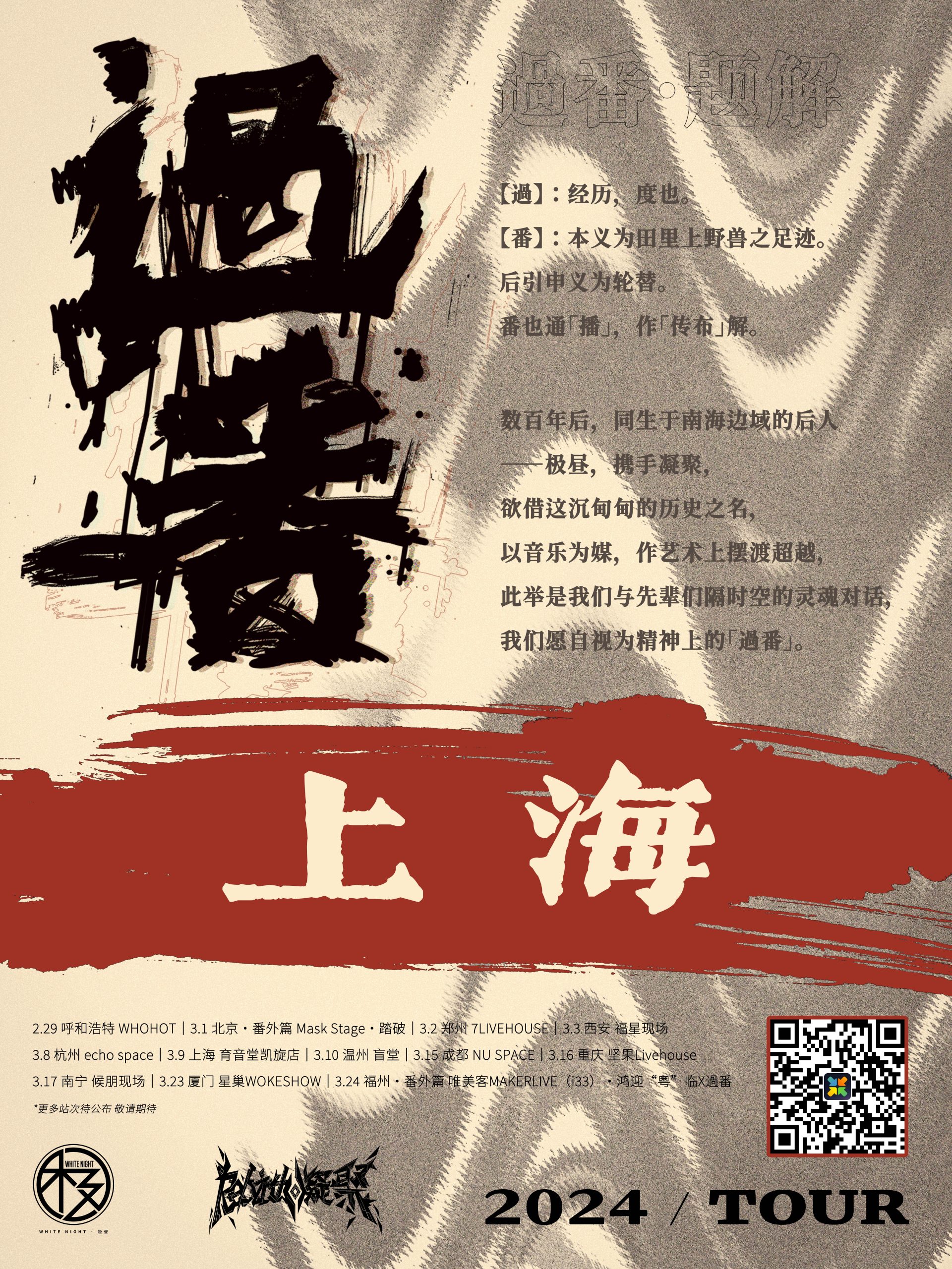 3月9日 极昼/凝聚 @YYT