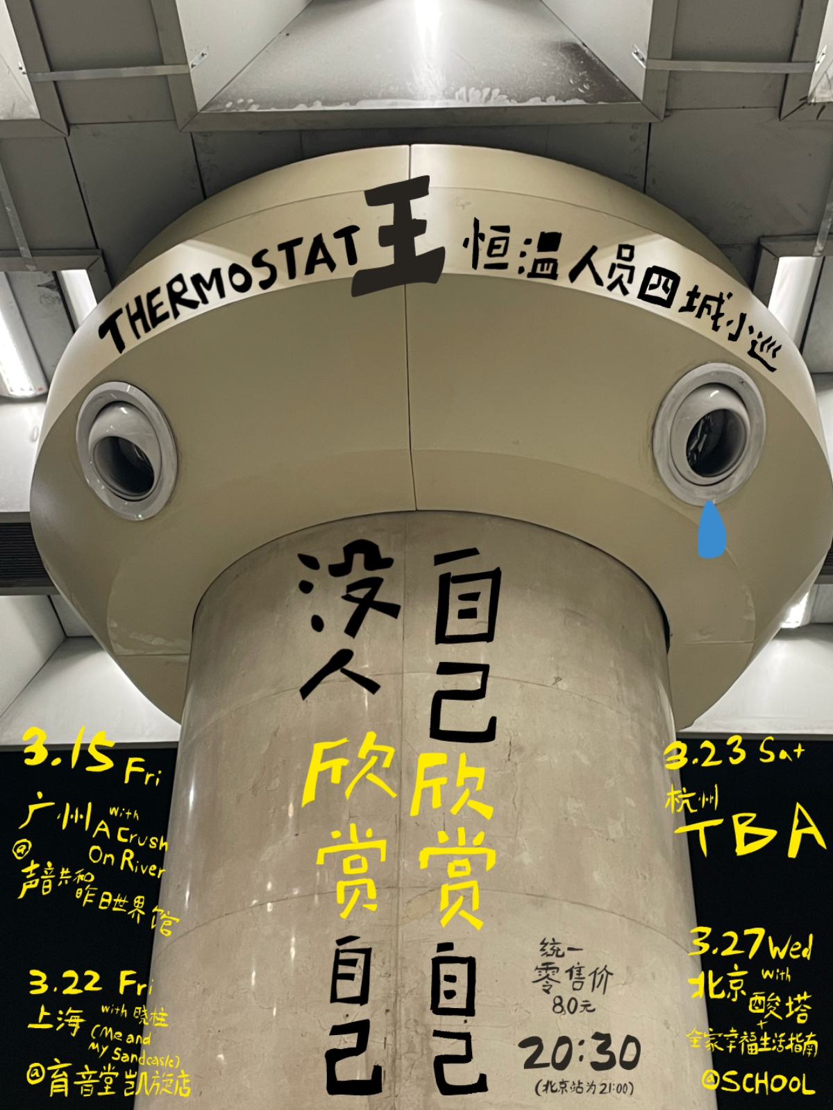 3月22日 恒温人员/Me and My Sandcastle @YYT