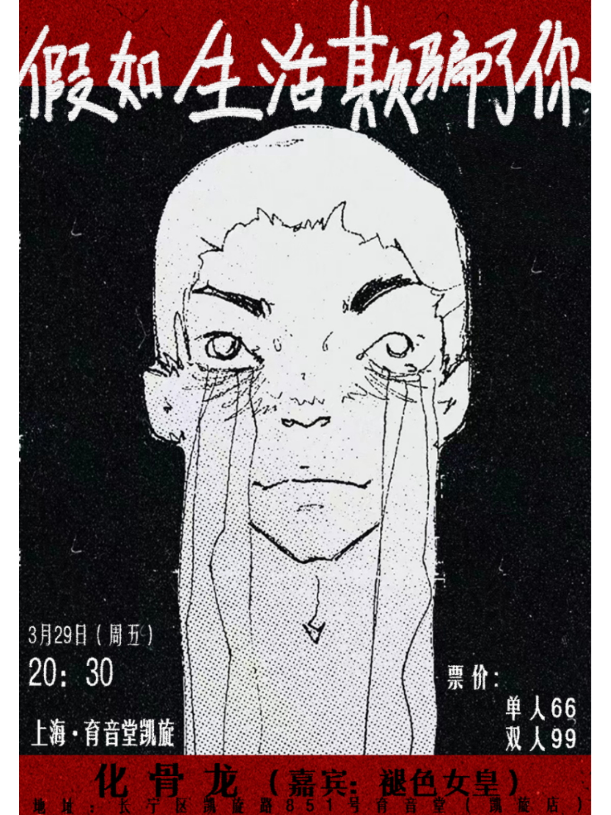 3月29日 化骨龙/褪色女皇 @YYT