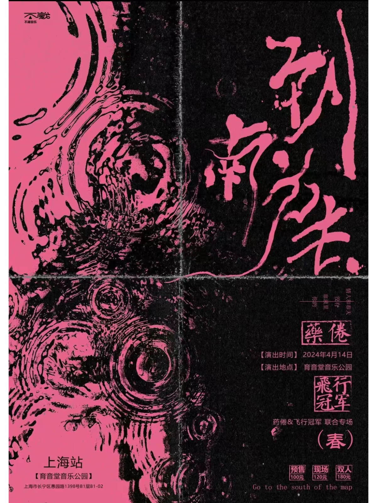 4月14日 药倦/飞行冠军 @YYT PARK