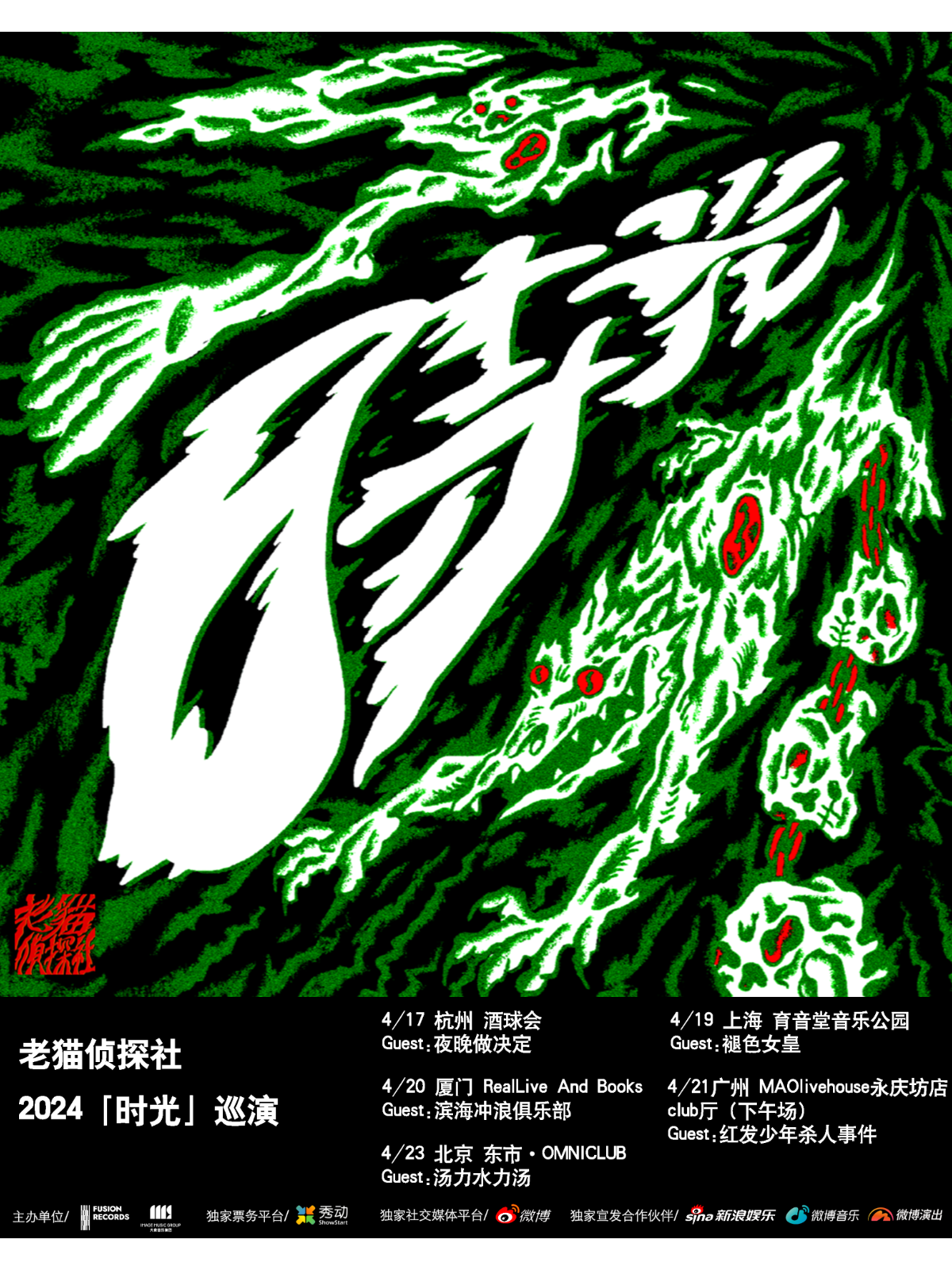 4月19日老猫侦探社/褪色女皇 @YYT PARK