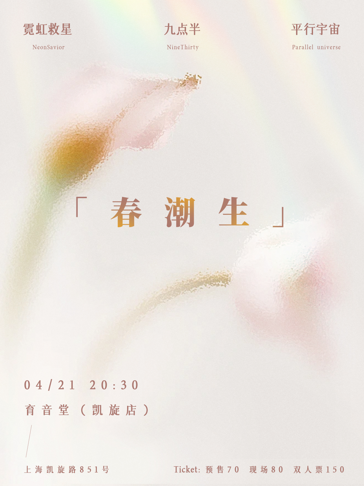 4月21日 九点半/霓虹救星/平行宇宙 @YYT